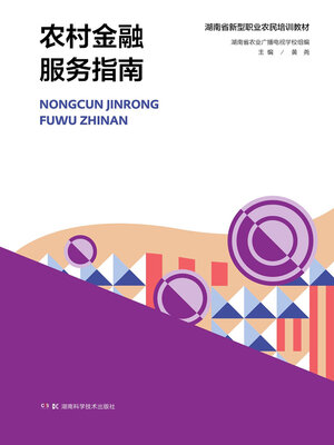 cover image of 农村金融服务指南